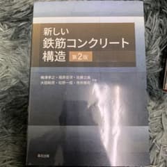 新しい鉄筋コンクリート構造(第2版)のサムネイル