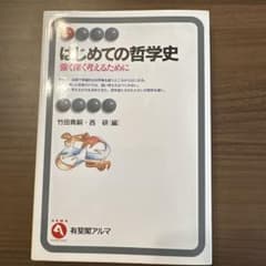 はじめての哲学史 強く深く考えるために 有斐閣アルマ #西洋哲学のサムネイル