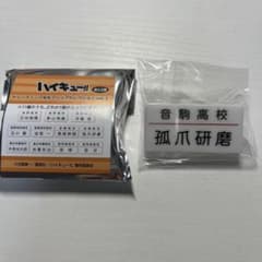 ハイキュー!! トレーディング名札クリップセレクション vol.1 孤爪研磨のサムネイル
