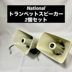 National トランペットスピーカー 2個セットWF-810 10W 8Ω - メルカリ