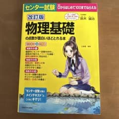 改訂版 物理基礎の点数が面白いほどとれる本のサムネイル