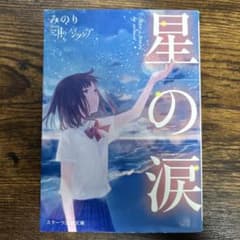星の涙 みのり スターツ出版文庫のサムネイル