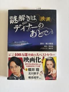 謎解きはディナーのあとで　東川篤哉のサムネイル