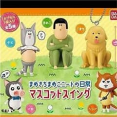 まめきちまめこニートの日常 マスコットスイングのサムネイル