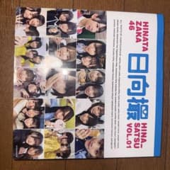 日向坂46写真集 日向撮 VOL.01のサムネイル
