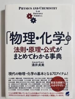 「物理・化学」の法則・原理・公式がまとめてわかる事典のサムネイル