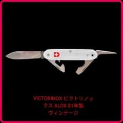 VICTORINOXビクトリノックスALOX81年ソルジャーナイフシルバースイス 