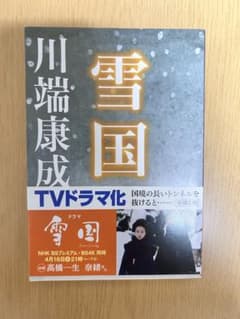 雪国 川端康成のサムネイル