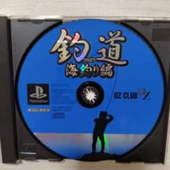 PlayStation 釣道 海釣り編 ソフトのサムネイル