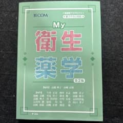 My衛生薬学 第2版 TECOMのサムネイル