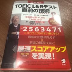 TOEIC(R)L&Rテスト 直前の技術 付属品:CD-ROM1枚 別冊模試のサムネイル