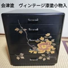 ヴィンテージ漆塗小物入れ 引き出し 会津塗 昭和レトロ - メルカリ