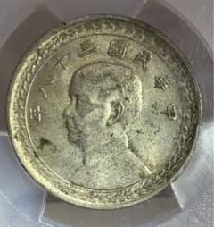 1949年 中華民國 台湾 孫文伍角銀貨 （年代を感じる一枚❗️）PCGS高鑑定 1949年 中華民國 台湾 孫文伍角銀貨 PCGS高鑑定 歴史を感じる一枚