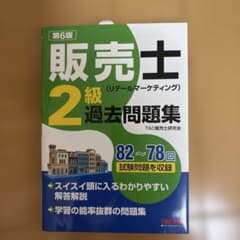 販売士〈リテールマーケティング〉2級過去問題集 : 82～78回試験問題を収録のサムネイル