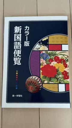 カラー版 新国語便覧のサムネイル