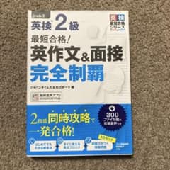 英検2級 最短合格! 英作文&面接 完全制覇のサムネイル