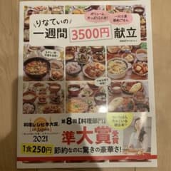 りなてぃの一週間3500円献立のサムネイル
