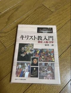 キリスト教入門 歴史・人物・文学のサムネイル