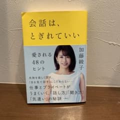 会話は、とぎれていい 加藤綾子のサムネイル