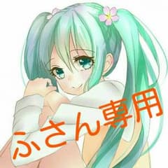 ふさん専用(*´∇｀*)のサムネイル