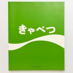 バンドスコア【きゃべつ｜たま】アルバム全11曲掲載 - メルカリ