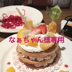 なぁちゃん様専用のサムネイル