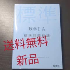 【値下げしました】数学1・A標準問題精講のサムネイル