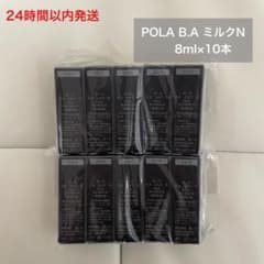 24時間以内発送】POLA B.A ミルクN 8ml×10本 ポーラ 乳液 - メルカリ