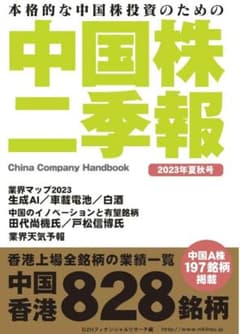 中国株二季報2023年夏秋号のサムネイル
