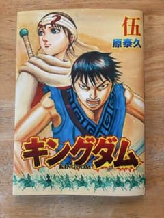 キングダム 伍 原泰久のサムネイル