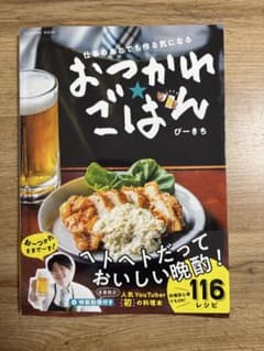 おつかれごはん ぴーきち 料理本 レシピ本のサムネイル