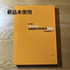 コンパクト建築設計資料集成 住居　第2版　日本建築学会のサムネイル