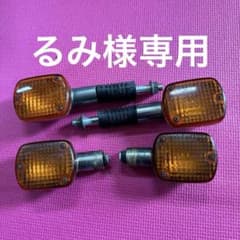 るみ様専用mc13旧型レブル250 純正ウィンカー4点セットのサムネイル
