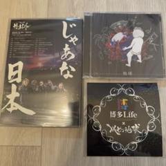 レペゼン地球 ラストライブ・セットCD【未開封】お値下げ中 2025年最新】レベゼン最後のライブの人気アイテム - メルカリ