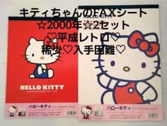 キティちゃんのFAXシート☆2000年☆2セット♡平成レトロ♡稀少