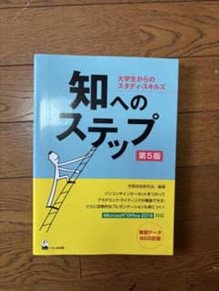 知へのステップ 大学生からのスタディ・スキルズのサムネイル