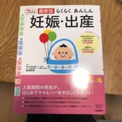 最新版 らくらくあんしん 妊娠・出産のサムネイル