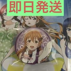 ラブライブ 虹ヶ咲 8thライブ 近江彼方 缶バッジのサムネイル