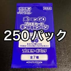 【新品未開封】ポケモンGO プロモカード　ギフトキャンペーン　250パックのサムネイル