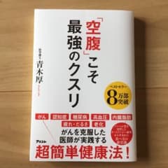 「空腹」こそ最強のクスリのサムネイル