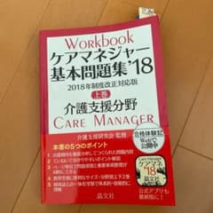 ケアマネジャー基本問題集 '18 上巻 介護支援分野のサムネイル