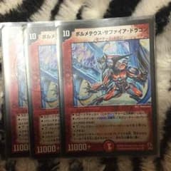 やすだ様専用ボルメテウスサファイアドラゴンのサムネイル