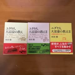 ユダヤ人大富豪の教え : 幸せな金持ちになる17の秘訣のサムネイル