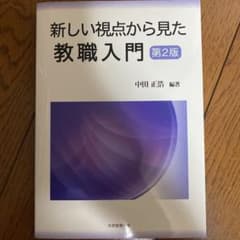 新しい視点から見た教職入門のサムネイル