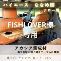ハイエース　セカンドテーブル　斜め脚　A ナチュラル3分ツヤ　インセットのサムネイル