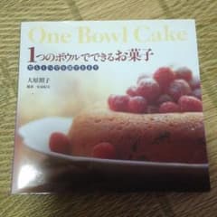 1つのボウルでできるお菓子/大原 照子のサムネイル