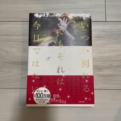 いつか別れる。でもそれは今日ではないのサムネイル
