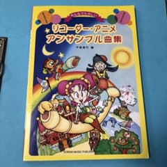 リコーダー・アニメ・アンサンブル曲集のサムネイル