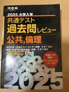 2025 共通テスト過去問レビュー 公共,倫理 河合出版のサムネイル