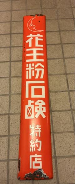 戦前 花王石鹸 特約店 ホーロー看板 鉄道関係 顔右向き希少 戦前 花王石鹸 特約店 ホーロー看板 鉄道関係 顔右向き希少 - メルカリ
